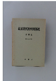 最高裁判所判例解説 民事篇 昭和58年度