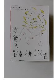 貴方想う、日常と非日常
