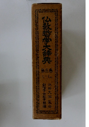 仏教哲学大辞典　3　