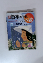 日本のうた　30 四季の歌