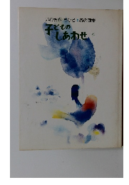 いわさきちひろ:春の画集 子どものしあわせ 4