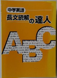 中学英語　長文読解の達人