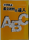 中学英語　長文読解の達人