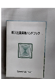 新入社員実務ハンドブック.