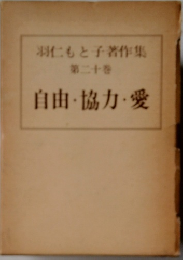 自由・協力・愛　20