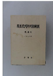 最高裁判所判例解説 民事篇 平成元年度