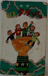 新版　歌えグルッペ