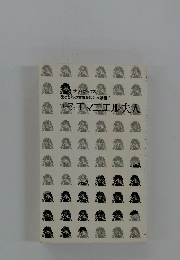 愛と官能の本質を鋭くつく禁書!ローマのエマニエル夫人