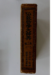 仏教哲学大辞典２　け～さ