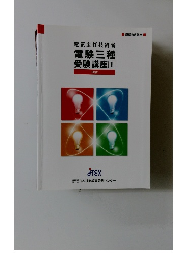 電験三種受験講座1