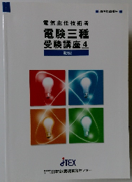 電験三種 受験講座 4　電力　2