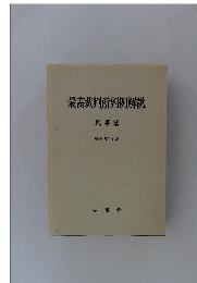 最高裁判所判例解説 民事篇 昭和59年度