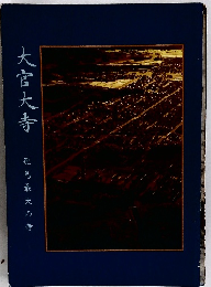 大宮大寺　飛鳥最大の寺