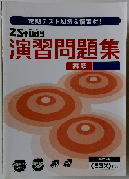 演習問題集　英語