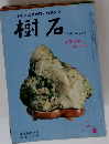 樹石　1969年8月号