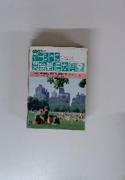 NHKテレビ　1992年9月号 マーシャの英会話・6か月　