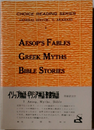 イソップ物語・ギリシア神話・聖書物語