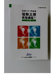 電気主任技術者電験三種受験講座7