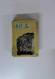 水石と盆栽の唯一の趣味誌 　樹石