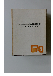 名古屋市博物館常設展尾張の歴史展示解説Ⅱ古代