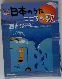 日本のうたこころの歌　19　
