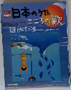 日本のうたこころの歌　19　
