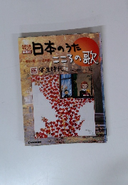 日本のうた　こころの歌　22　学生時代