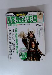 日本の歴史　28　1598-1616