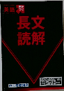 長文読解