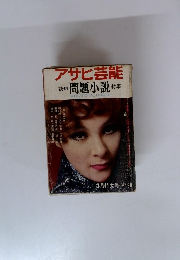 アサヒ芸能　読切 問題小説 特集　3月特大号