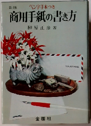 商用手紙の書き方
