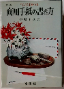 商用手紙の書き方