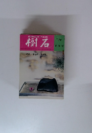 樹石　1971新春号