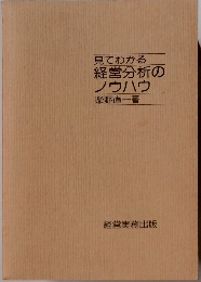 見てわかる 経営分析のノウハウ