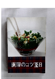 調理のコツ365日
