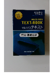 MULTI　PATH　TEXT-BOOK　マルチパステキスト