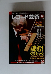 レコード芸術　12