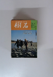 樹石　1970年4月号