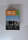 樹石　1970年4月号