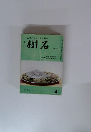 水石の研究と報道 樹石