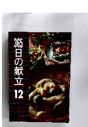 365日の献立　12