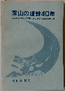 深山の蜻蛉40年