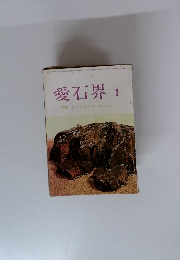 愛石界　1971年9月号