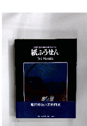 原田泰治素朴画の世界　紙ふうせん　