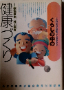 健康づくり