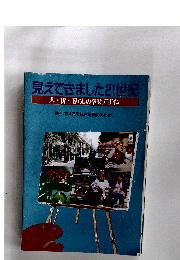 見えてきました21世紀