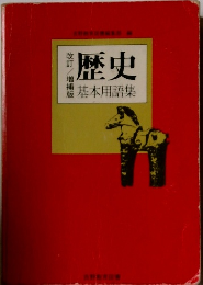 歴史 基本用語集