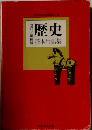 歴史 基本用語集