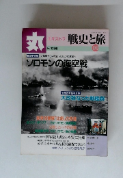 丸 エキストラ　戦史と旅　10