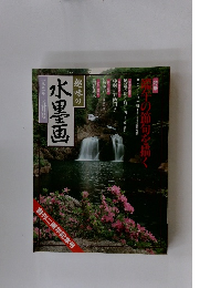 趣味の水墨画 一九九一年 五月号